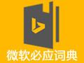 必應詞典 v3.7.2 官方最新版
