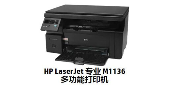 惠普 HP M1136 打印機官方驅動程序