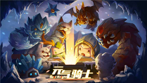 元氣騎士破解版最新版