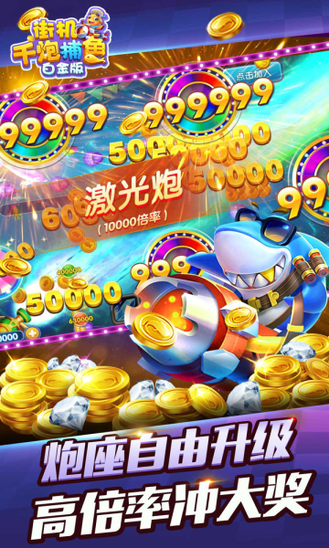 街機(jī)千炮捕魚