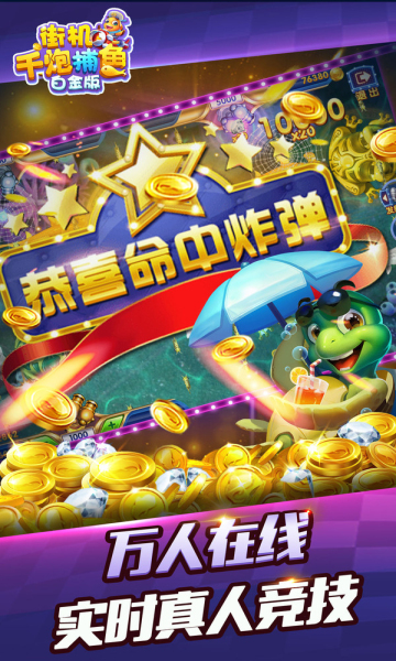 街機(jī)千炮捕魚