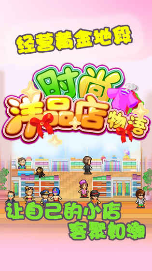 時尚洋品店物語破解版