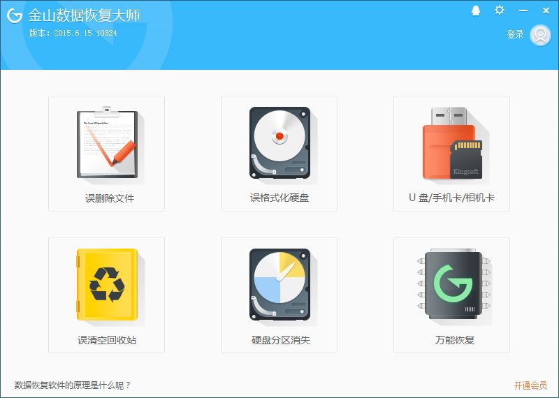 金山數據恢復大師