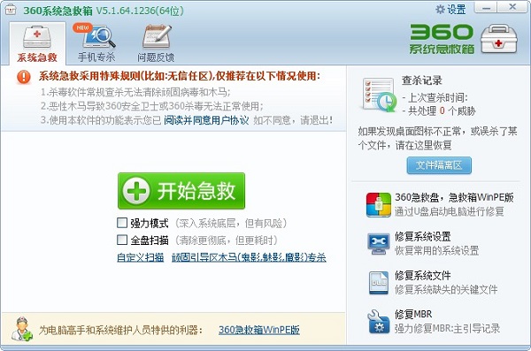 360系統(tǒng)急救箱獨立版下載