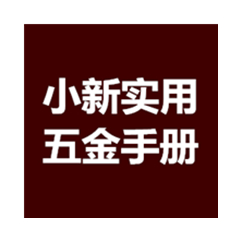 小新實用五金手冊 2020/2021免費版