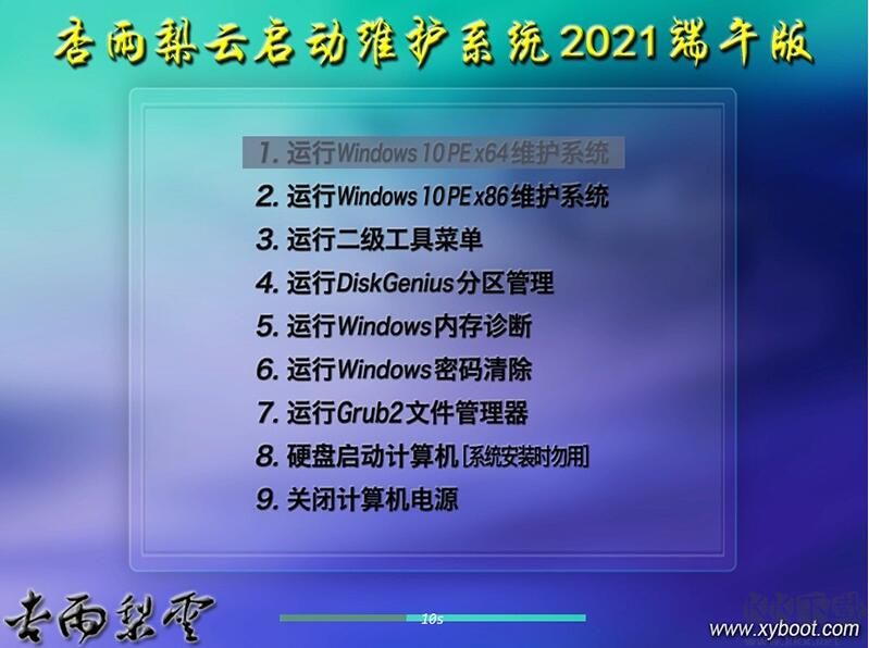 杏雨梨云Win10 PE維護系統