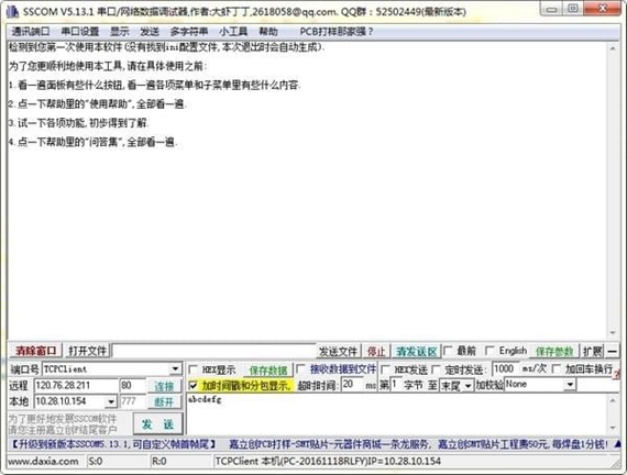 串口調(diào)試助手SSCOM32 第1張圖片