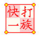 快打一族電腦版 v2021免費(fèi)版