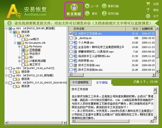 安易數(shù)據(jù)恢復軟件綠色破解版