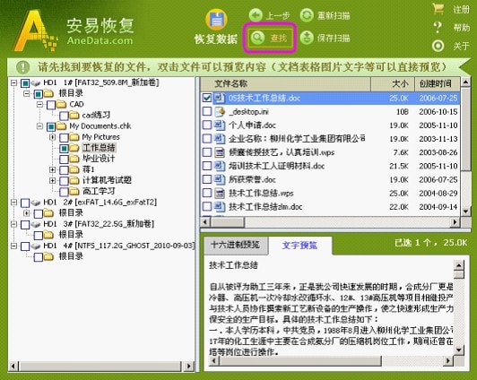 安易數(shù)據(jù)恢復軟件綠色破解版