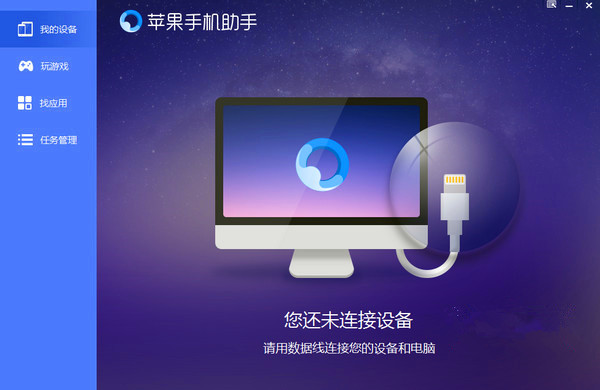 蘋(píng)果手機(jī)助手官方下載