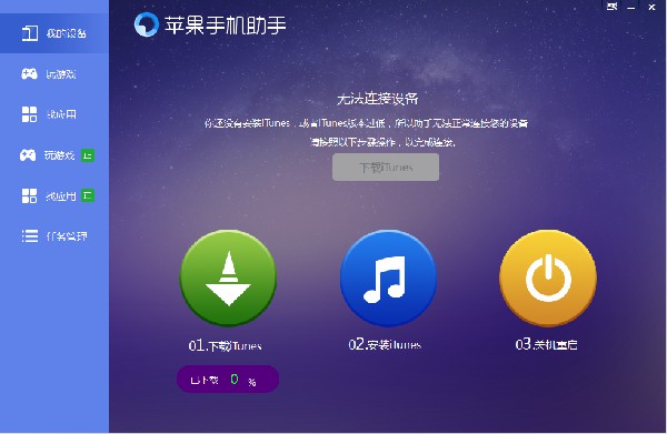 蘋(píng)果手機(jī)助手官方下載