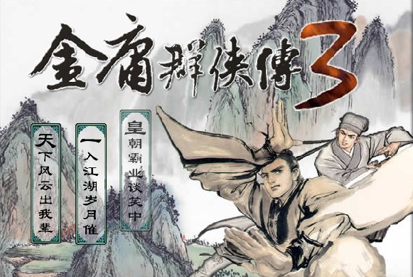 金庸群俠傳3免安裝硬盤版