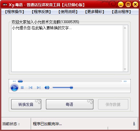 粵語(yǔ)普通話互譯發(fā)音工具