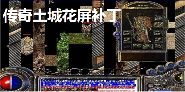 熱血傳奇土城花屏補丁