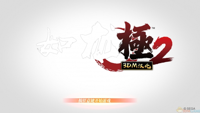 如龍極2完美漢化補(bǔ)丁