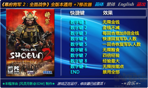 幕府將軍2全面戰爭十項修改器