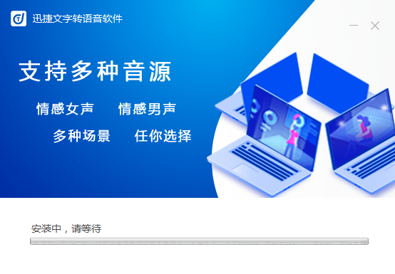 迅捷文字轉(zhuǎn)語(yǔ)音軟件官方下載