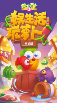 保衛(wèi)蘿卜3單機版