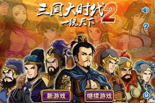 三國(guó)大時(shí)代2破解版
