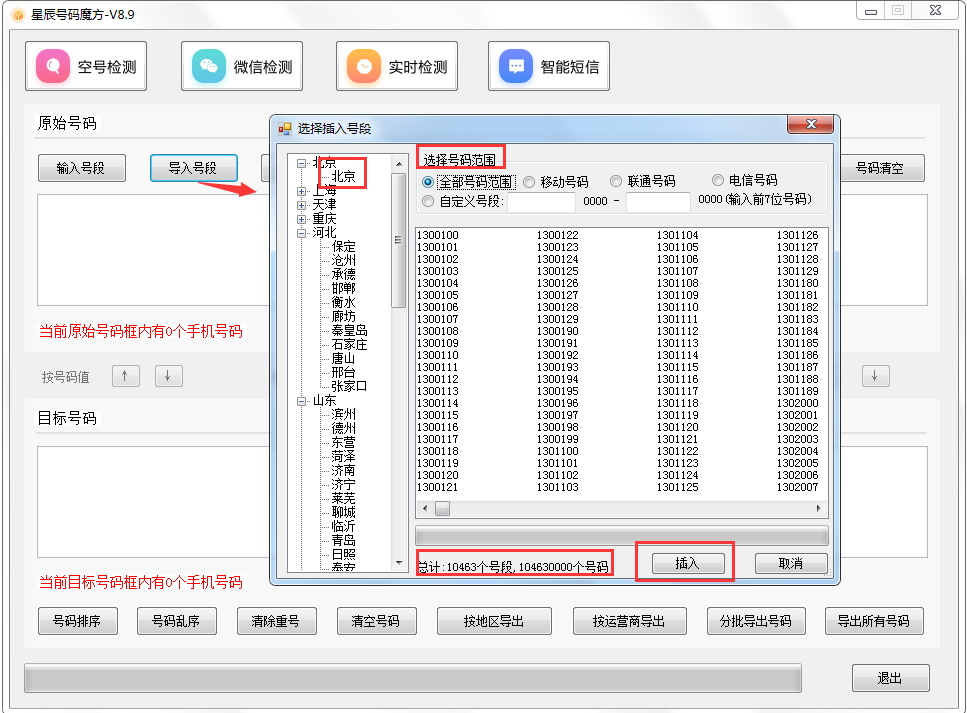 號碼魔方手機號碼批量處理工具