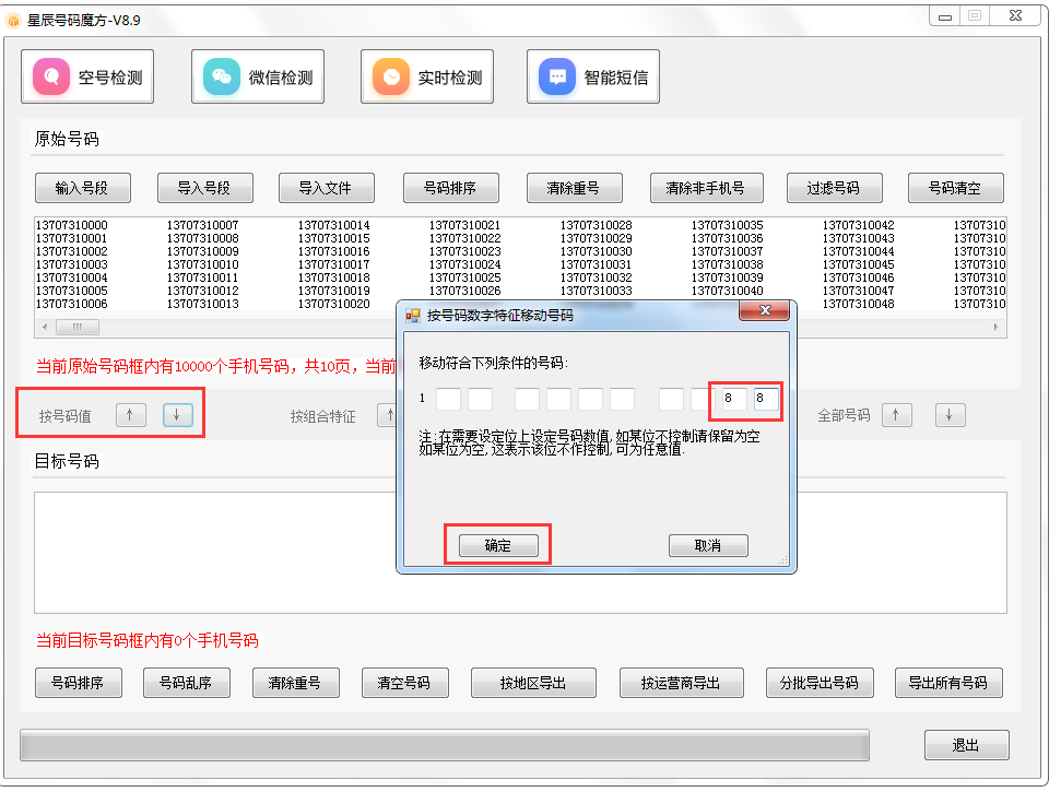 號碼魔方手機號碼批量處理工具