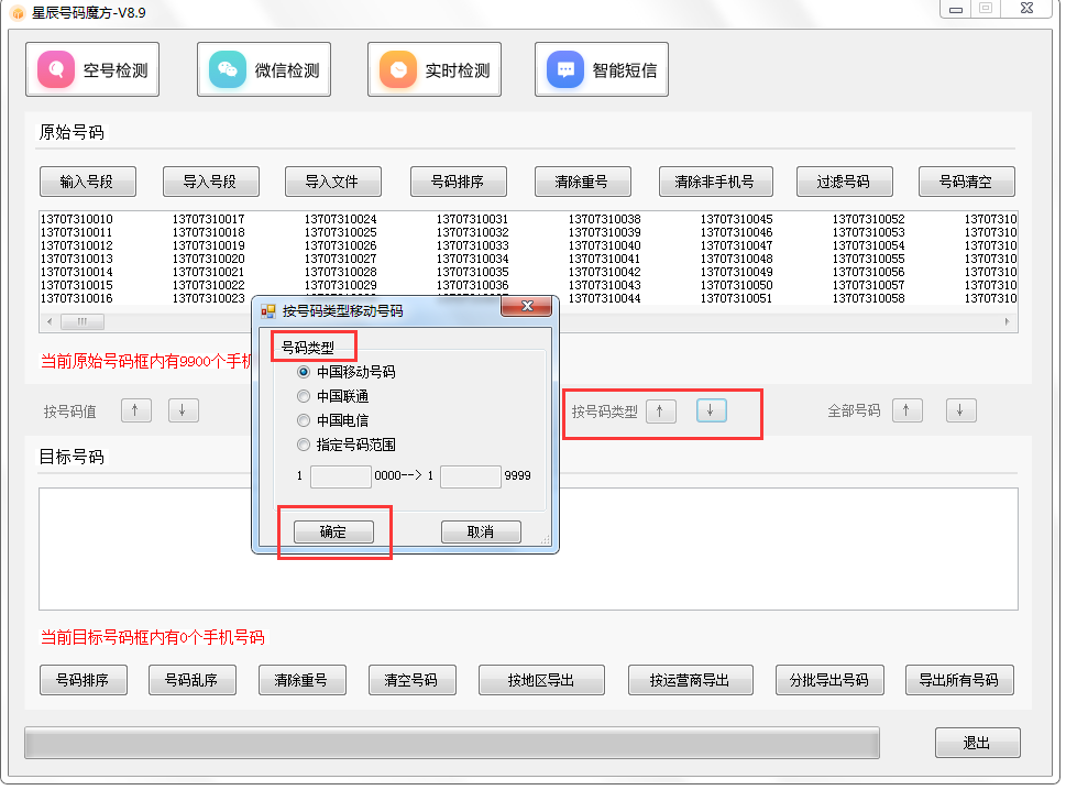 號碼魔方手機號碼批量處理工具