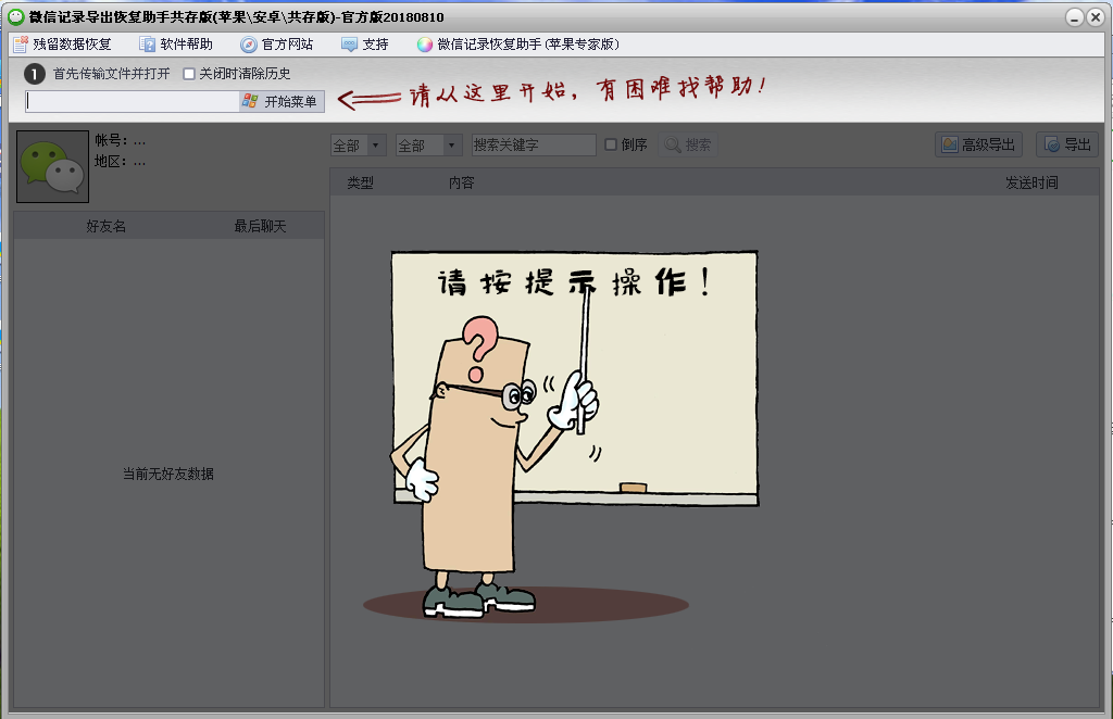 微信記錄導(dǎo)出恢復(fù)助手