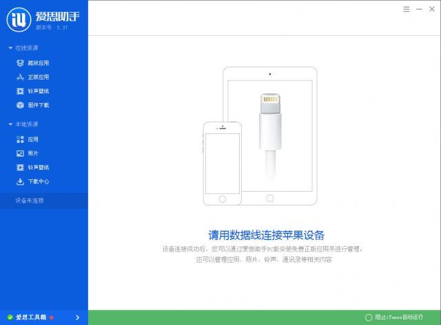 愛思助手官網下載
