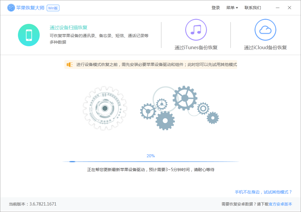 蘋果恢復大師官方下載