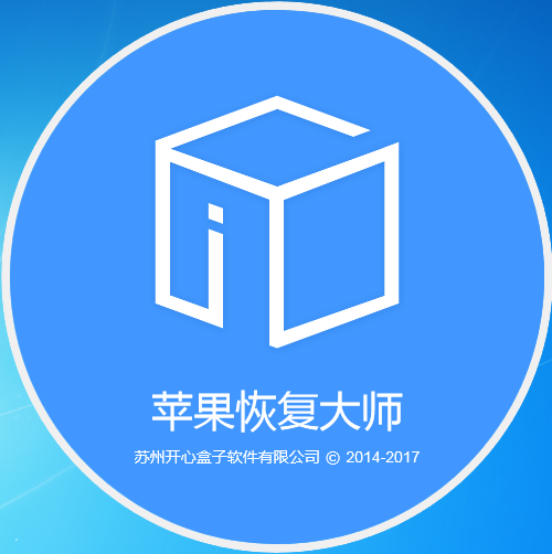 蘋果恢復大師官方下載