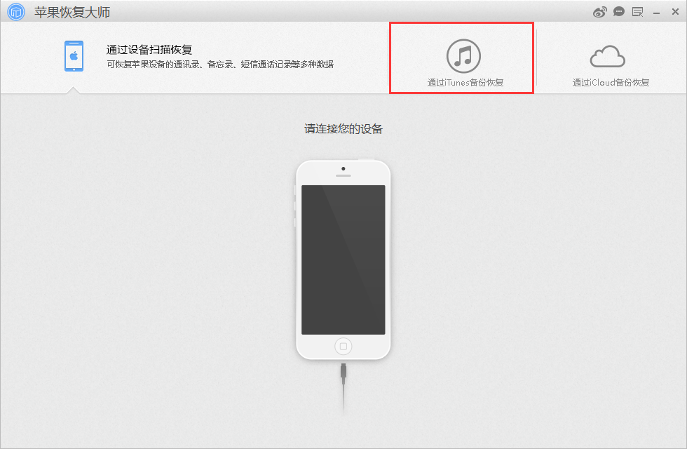 蘋果恢復大師官方下載