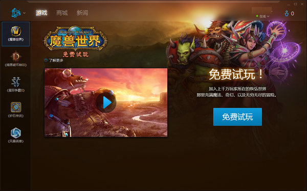 《戰網》暴雪官方客戶端