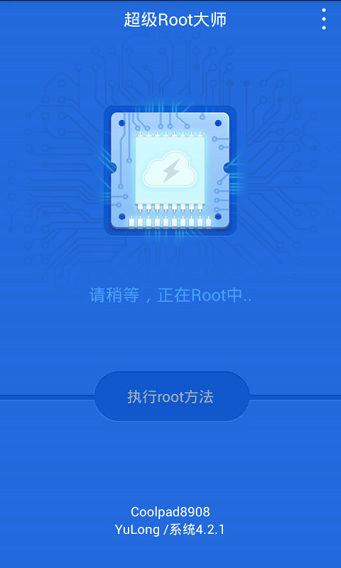 一鍵ROOT大師手機版