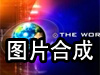 圖片合成器軟件 v3.83.1 綠色免費(fèi)版