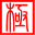 極點(diǎn)五筆輸入法 v7.32 經(jīng)典版
