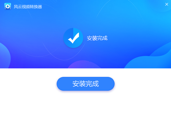 風云視頻轉換器