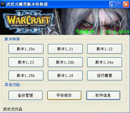 武狀元魔獸版本轉換器