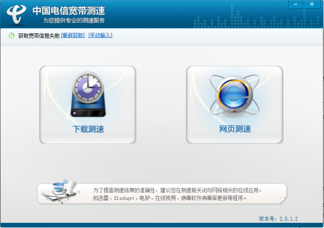 中國電信寬帶測速軟件