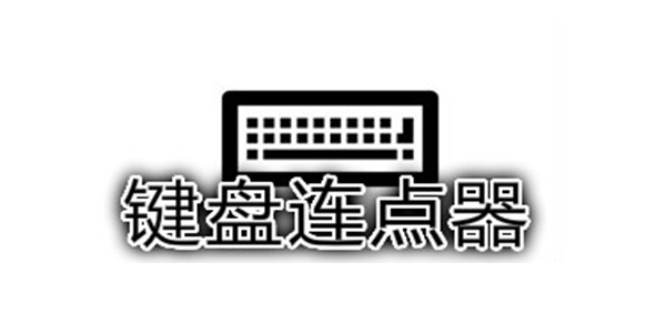 多玩鍵盤連點器截圖