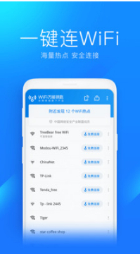 WiFi萬能鑰匙