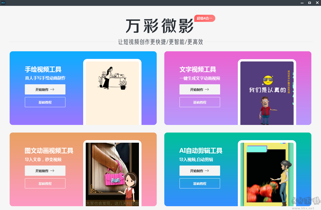 萬(wàn)彩微影(短視頻制作神器)