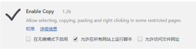 Enable Copy解除網(wǎng)頁禁止復制選取文字插件
