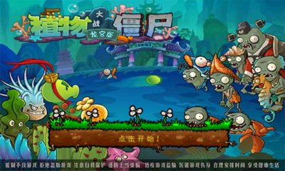 植物大戰(zhàn)僵尸龍宮版