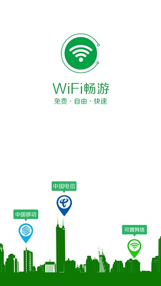WiFi暢游APP