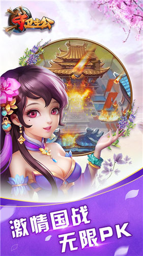 守衛(wèi)主公手游