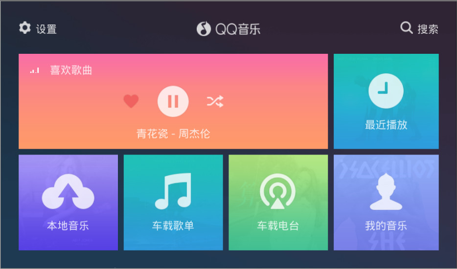 QQ音樂(lè)車機(jī)版