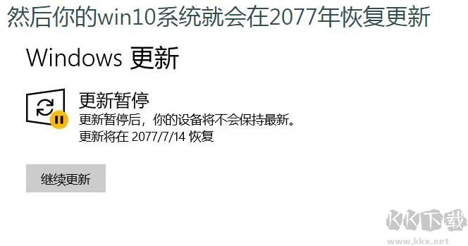 關閉Win10自動更新最新方法(暫停Win10更新50年)