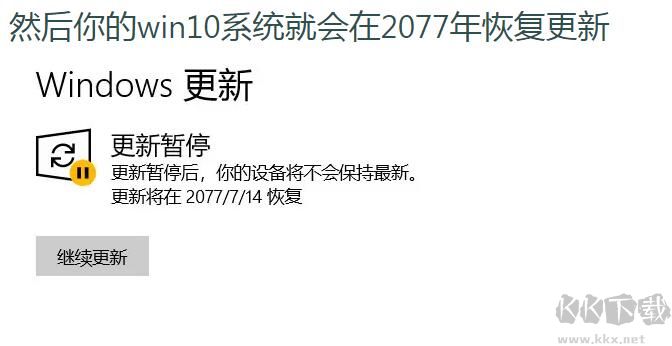 關閉Win10自動更新最新方法(暫停Win10更新50年)