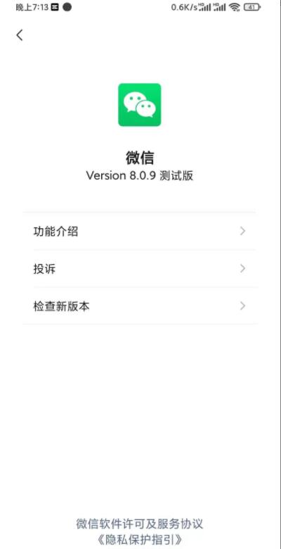 微信安卓測試版